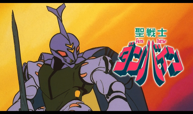 聖戦士ダンバイン | バンダイチャンネル｜最新作から不朽の名作まで