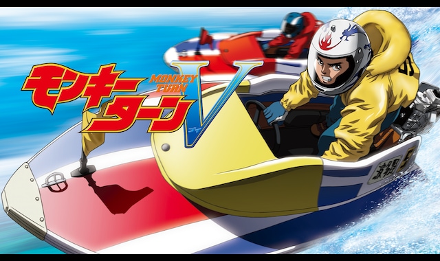モンキーターンV | バンダイチャンネル｜最新作から不朽の名作まで