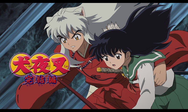 犬夜叉 完結編 | バンダイチャンネル｜最新作から不朽の名作までアニメ