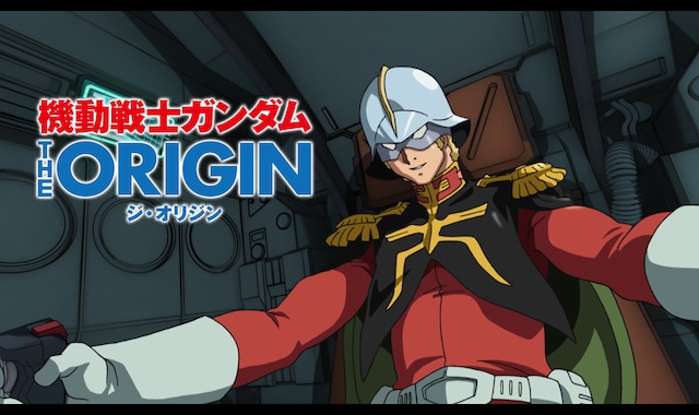 機動戦士ガンダム THE ORIGIN シャア・セイラ編 | バンダイチャンネル