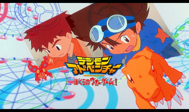 デジモンアドベンチャー ぼくらのウォーゲーム! | バンダイチャンネル