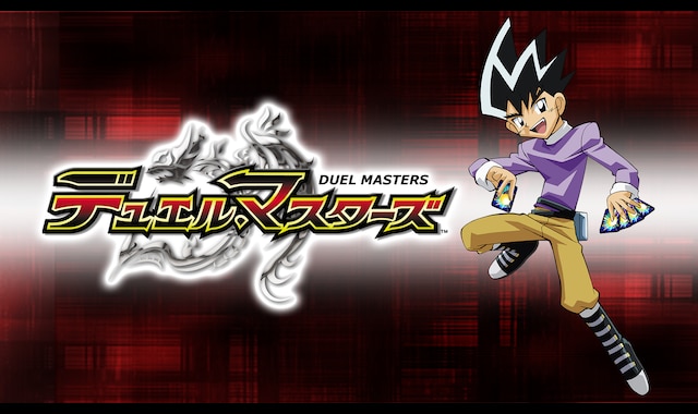 デュエル・マスターズ | バンダイチャンネル｜最新作から不朽の名作