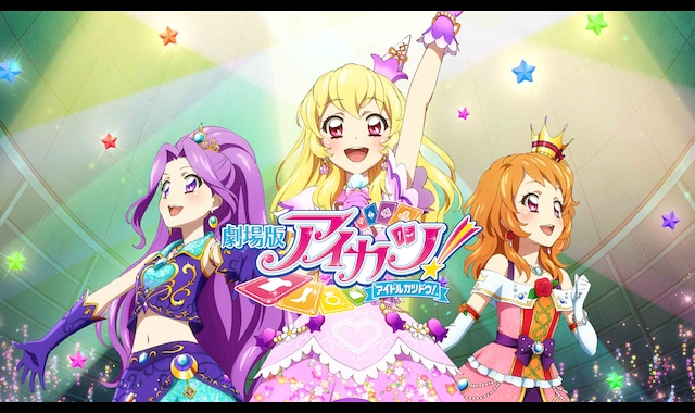 劇場版アイカツ！ | バンダイチャンネル｜最新作から不朽の名作まで