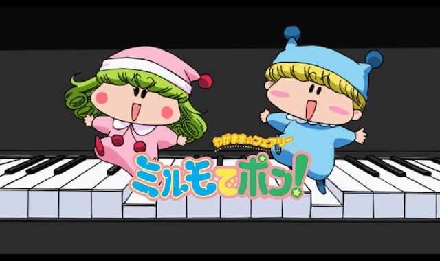 わがまま☆フェアリー ミルモでポン！ | バンダイチャンネル｜最新作