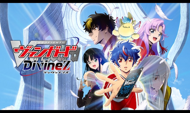 カードファイト!! ヴァンガード Divinez | バンダイチャンネル｜最新作