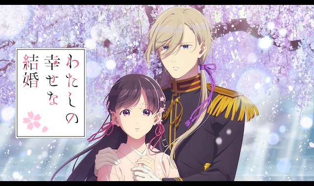 わたしの幸せな結婚 第二期 | バンダイチャンネル｜最新作から不朽の