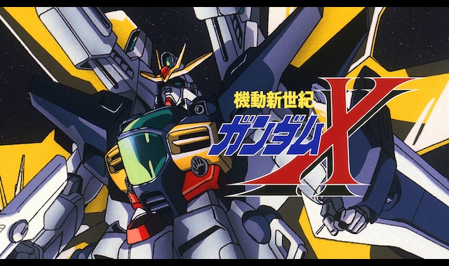 機動新世紀ガンダムX | バンダイチャンネル｜最新作から不朽の名作まで
