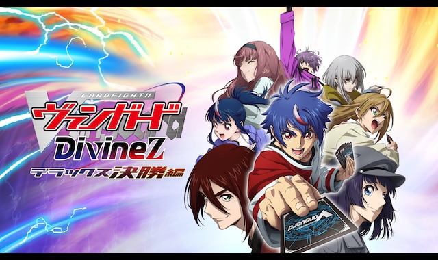 カードファイト!! ヴァンガード Divinez デラックス決勝編 | バンダイ