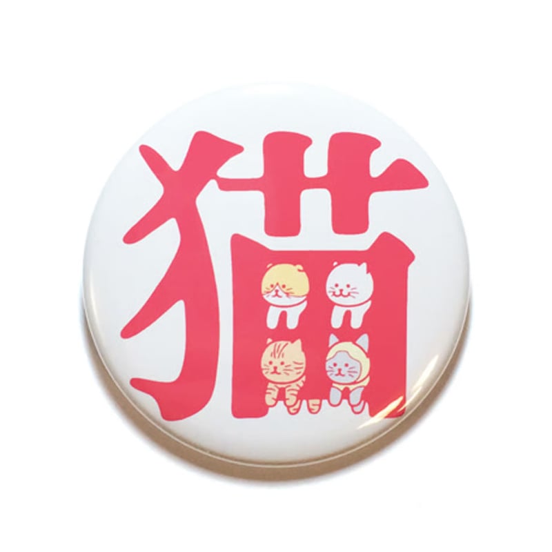 八重樫王明 ／ 缶バッジ 猫 | はちみせ （83）