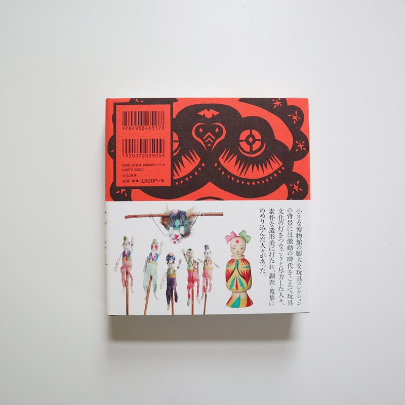 中国民衆玩具 [日本玩具博物館コレクション] ／ 尾崎織女 | はちみせ