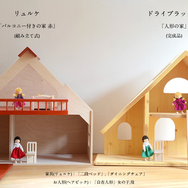 ドールハウス/本体のみ】〈3才-〉リュルケ バルコニー付きの家 赤