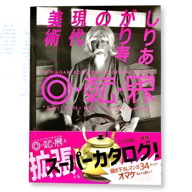 図録 [しりあがり寿の現代美術 回・転・界] | さるハゲ商店