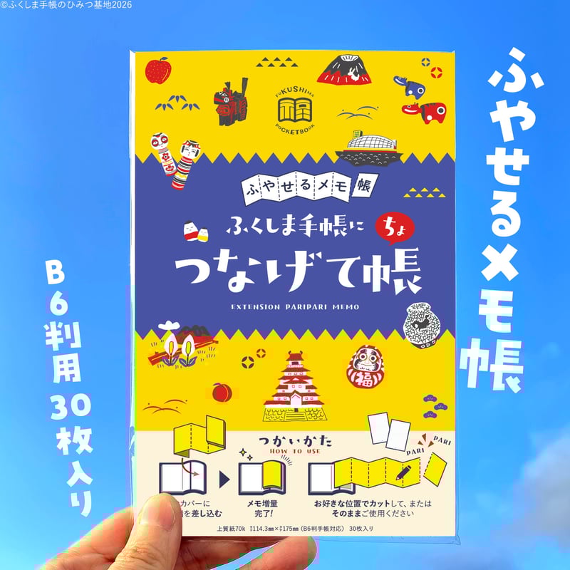 つなげて帳 (ちょ)【ひみつ基地限定】 | ふくしま手帳のひみつ基地