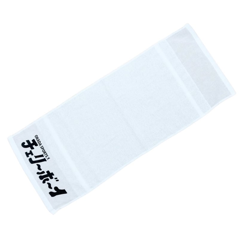 タオル チェリーボーイ（白） | 岡田スポーツ