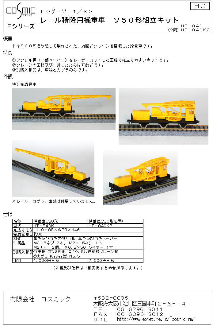 HOゲージ レール積降用操重車ソ50形組立キット | 鉄道模型 cosmic