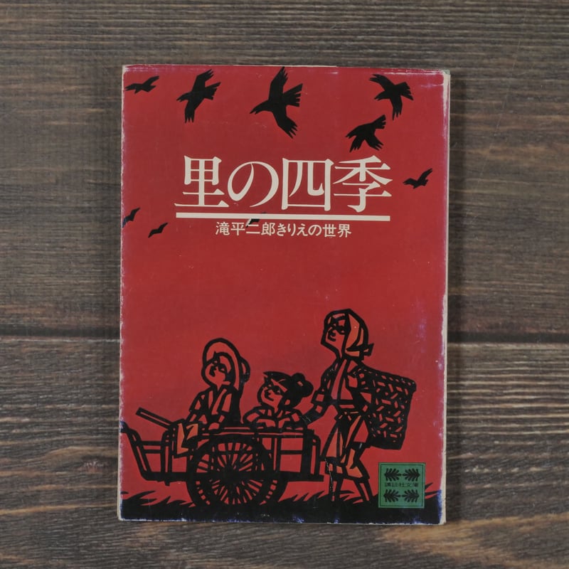 里の四季 滝平二郎きりえの世界 滝平二郎 | 古書店うみつばめ