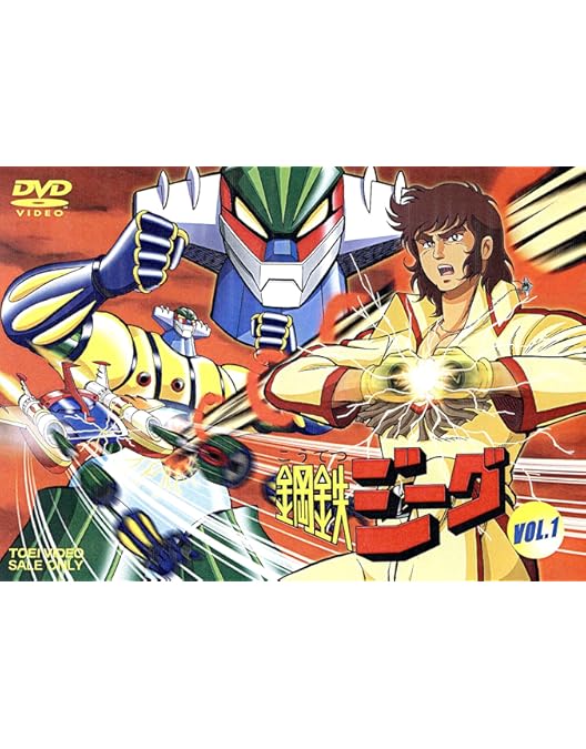 Amazon.co.jp: 鋼鉄ジーグ VOL.5 [DVD] : 古谷徹, 吉田理保子, 村瀬