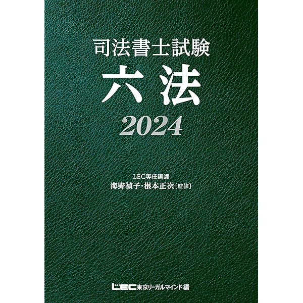 司法書士試験 六法 2023 | 海野 禎子, 根本 正次, 東京リーガル