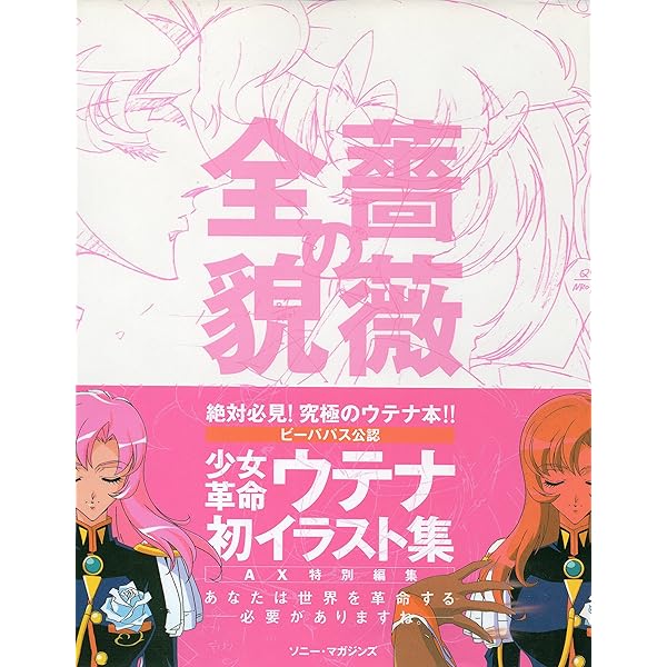 Amazon.co.jp: 少女革命ウテナ さいとうちほ原画集 : 本