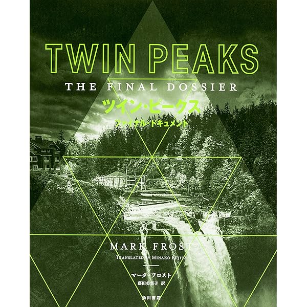 別冊映画秘宝 決定版ツイン・ピークス究極読本 (洋泉社MOOK 別冊映画