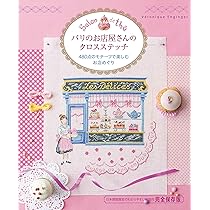 パリのお店屋さんのクロスステッチ 480点のモチーフで楽しむお店めぐり
