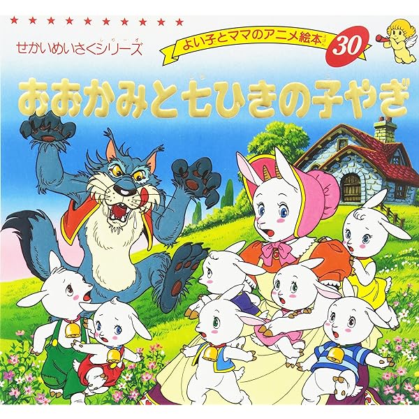 Amazon.co.jp: 三びきの子ぶた (よい子とママのアニメ絵本 13 せかい