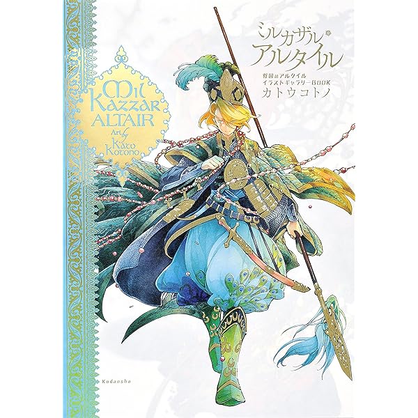 画集 将国のアルタイル | カトウ コトノ |本 | 通販 | Amazon