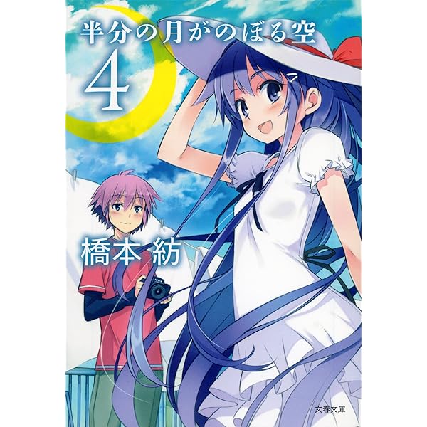 Amazon.co.jp: 半分の月がのぼる空 3 (文春文庫) 電子書籍: 橋本 紡