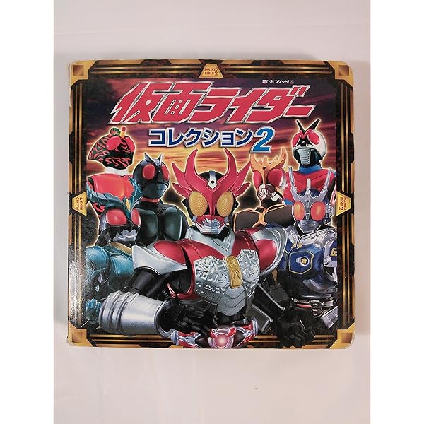 Amazon.co.jp: 仮面ライダ-コレクション (4) (超ひみつゲット 45) : 本
