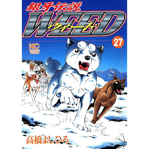 銀牙伝説ウィード 29 | 高橋よしひろ | マンガ | Kindleストア | Amazon