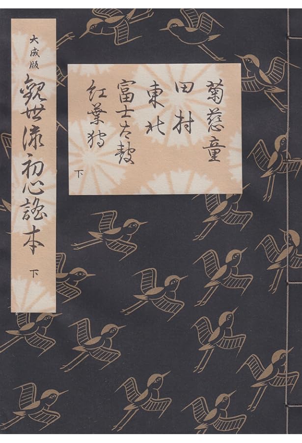 観世流初心者用五番綴謡本 (中巻) | 観世 左近 |本 | 通販 | Amazon