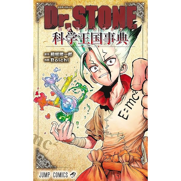 ドクターストーン Dr.STONE コミック 全26巻セット | Boichi, 稲垣