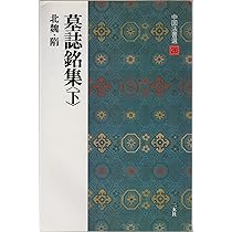 魏晋唐小楷集[魏・晋・唐/楷書] (中国法書選 11) | 角井博 |本 | 通販