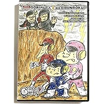 Amazon.co.jp: 8．ゴリパラ見聞録 【DVD】: ミュージック