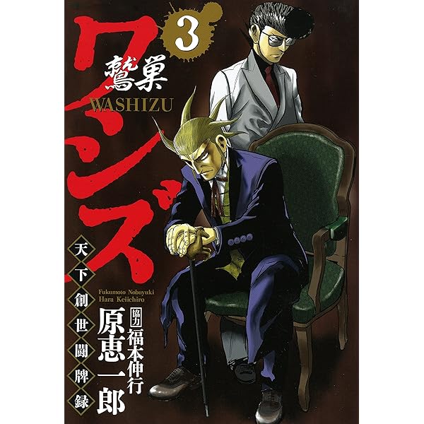 ワシズ 天下創世闘牌録 4 | 原 恵一郎, 福本 伸行 | 青年マンガ