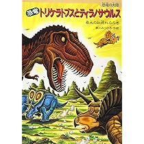 Amazon.co.jp: 恐竜トリケラトプスとティラノサウルス: 最大の敵現れる