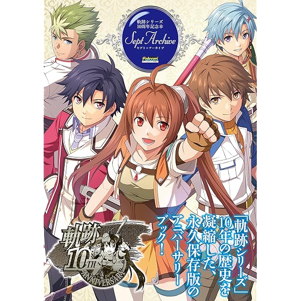 Amazon.co.jp: 軌跡シリーズ15周年記念 閃の軌跡キャラクター