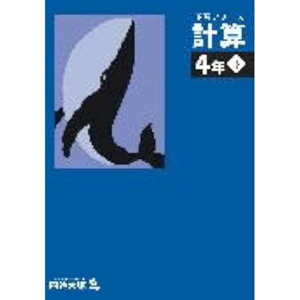 Amazon.co.jp: 四谷大塚 予習シリーズ 計算 4年 下 : 小川智弘, 四谷