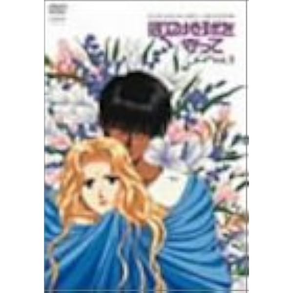 Amazon.co.jp: ぼくの地球を守って Vol.4 [DVD] : 白鳥由里, 冬馬由美