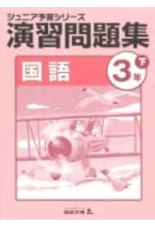 ジュニア予習シリーズ 算数 3年下 演習問題集 【オリジナルボールペン