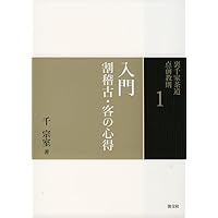 Amazon.co.jp: 20 茶箱 一 (裏千家茶道 点前教則) : 千 宗室: 本