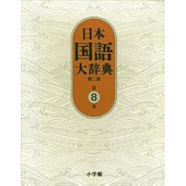 日本国語大辞典〔第2版〕12 ほうほ~もんけ | 北原 保雄, 久保田 淳