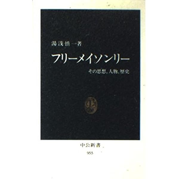 秘密結社フリーメイソンリー | 慎一, 湯浅 |本 | 通販 | Amazon