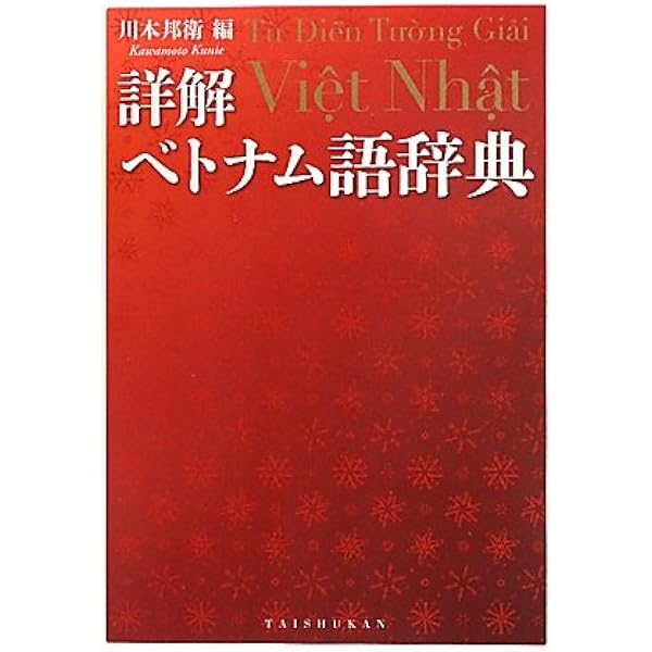 五味版学習者用ベトナム語辞典 | 五味政信 |本 | 通販 | Amazon