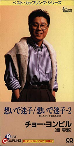 想いで迷子 | チョー・ヨンピル | オリコンニュース（ORICON NEWS）