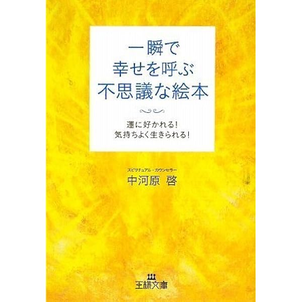 心を浄化する「奇跡の絵」 | 中河原 啓 |本 | 通販 | Amazon