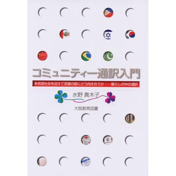 Amazon.co.jp: 手話通訳を学ぶ人の「手話通訳学」入門 改訂版 : 林