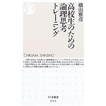 地上最強の英文読解 横山雅彦のロジカル・リーディング 初伝／中伝