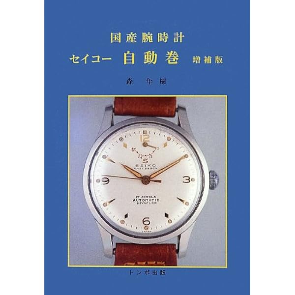 国産腕時計セイコー クラウン・クロノス・マーベル | 長尾 善夫, 本田