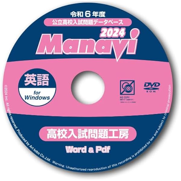 Amazon.co.jp: Manavi高校入試問題工房2024年度版（CD-ROM単年版